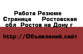 Работа Резюме - Страница 2 . Ростовская обл.,Ростов-на-Дону г.